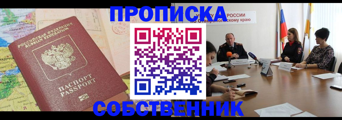 прописка в квартире в Кумертау